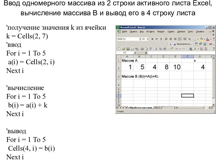 Ввод одномерного массива из 2 строки активного листа Excel, вычисление массива