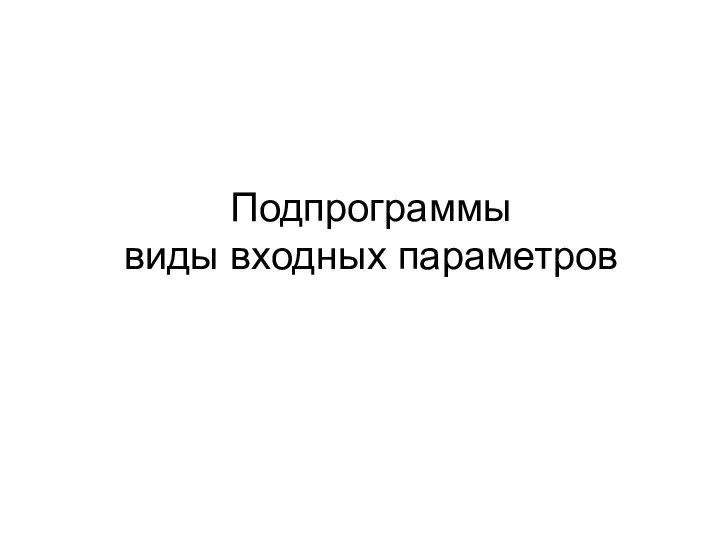 Подпрограммы виды входных параметров