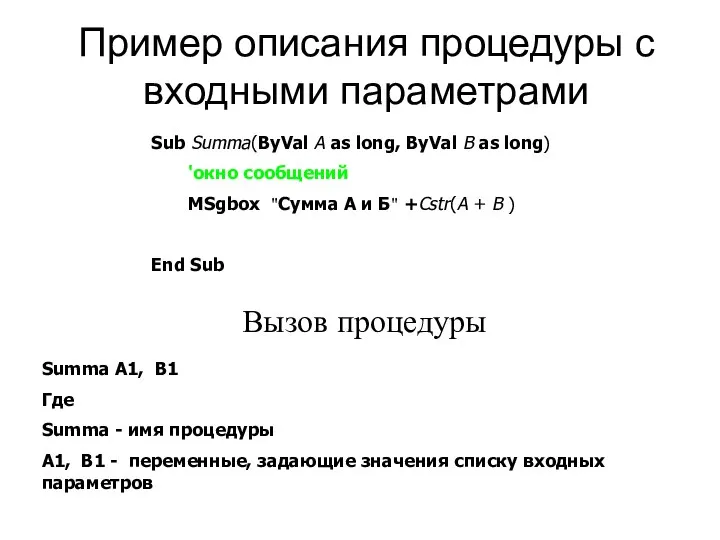 Пример описания процедуры с входными параметрами Sub Summa(ByVal A as long,