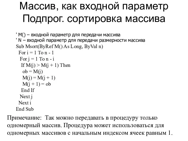 Массив, как входной параметр Подпрог. сортировка массива Примечание: Так можно передавать