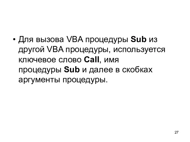 Для вызова VBA процедуры Sub из другой VBA процедуры, используется ключевое