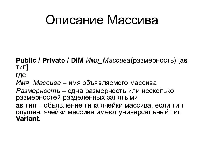Описание Массива Public / Private / DIM Имя_Массива(размерность) [as тип] где