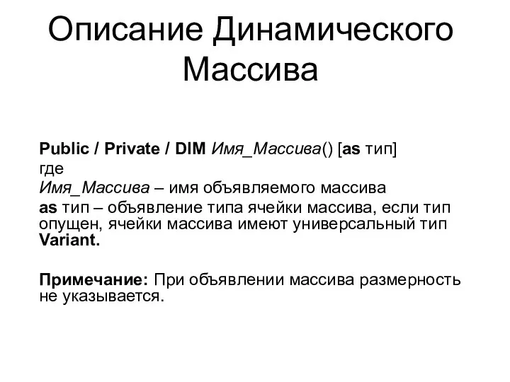 Описание Динамического Массива Public / Private / DIM Имя_Массива() [as тип]