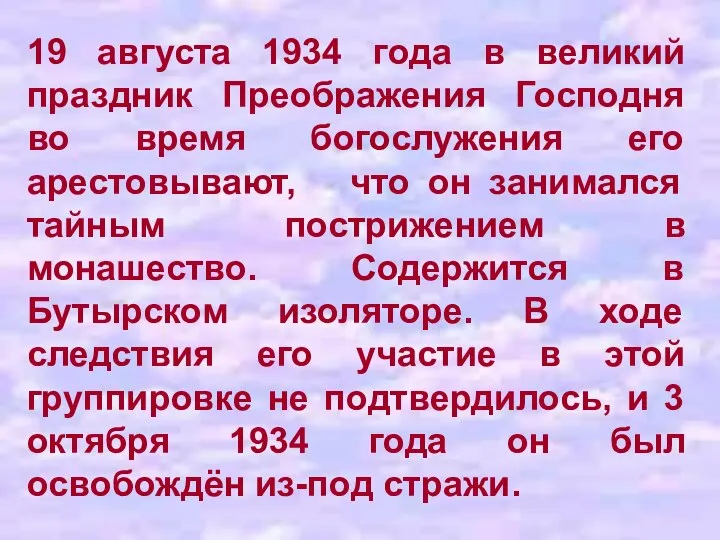 19 августа 1934 года в великий праздник Преображения Господня во время