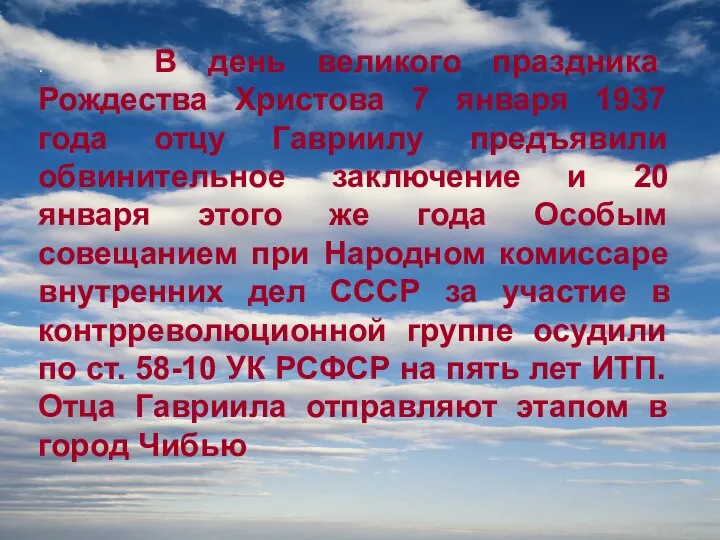 . В день великого праздника Рождества Христова 7 января 1937 года