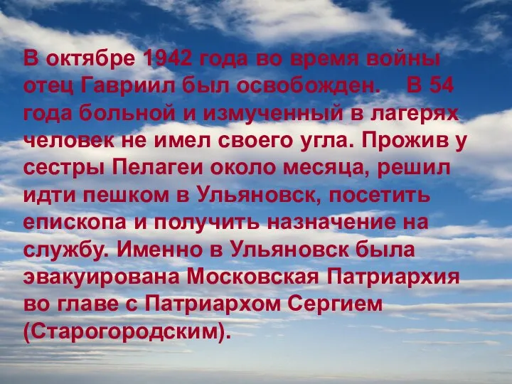 В октябре 1942 года во время войны отец Гавриил был освобожден.