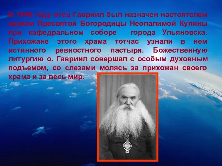 В 1946 году отец Гавриил был назначен настоятелем церкви Пресвятой Богородицы