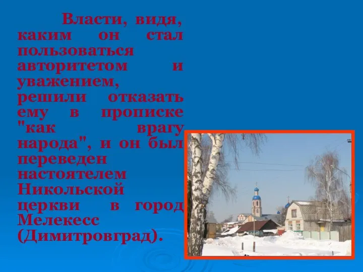 Власти, видя, каким он стал пользоваться авторитетом и уважением, решили отказать