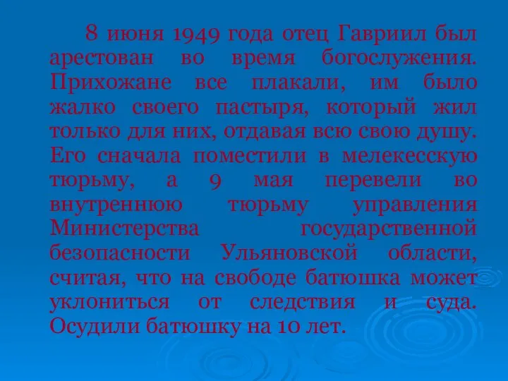 8 июня 1949 года отец Гавриил был арестован во время богослужения.