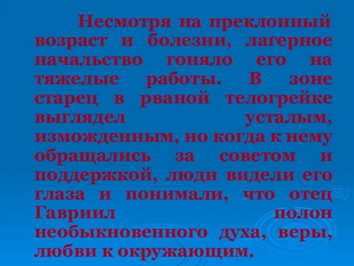 Несмотря на преклонный возраст и болезни, лагерное начальство гоняло его на