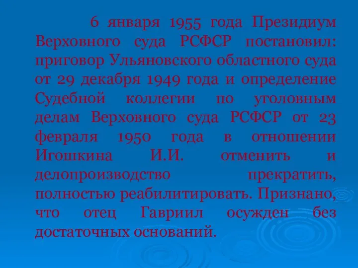 6 января 1955 года Президиум Верховного суда РСФСР постановил: приговор Ульяновского