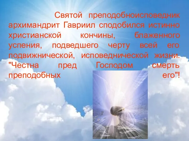 Святой преподобноисповедник архимандрит Гавриил сподобился истинно христианской кончины, блаженного успения, подведшего