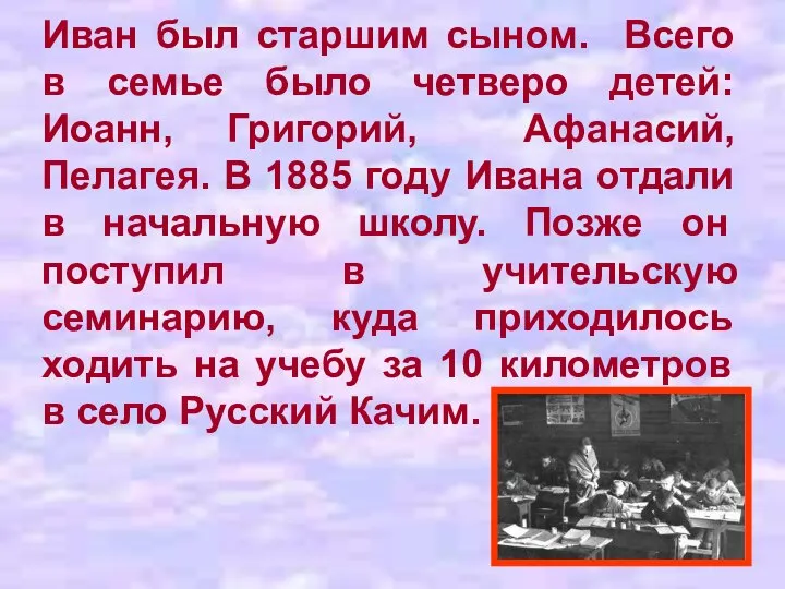 Иван был старшим сыном. Всего в семье было четверо детей: Иоанн,