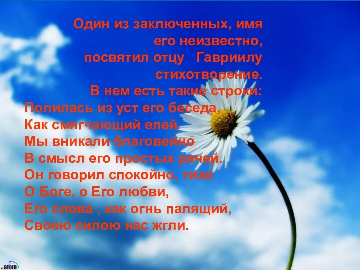 Один из заключенных, имя его неизвестно, посвятил отцу Гавриилу стихотворение. В