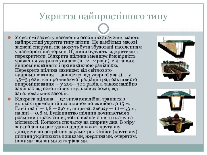 Укриття найпростішого типу У системі захисту населення особливе значення мають найпростіші