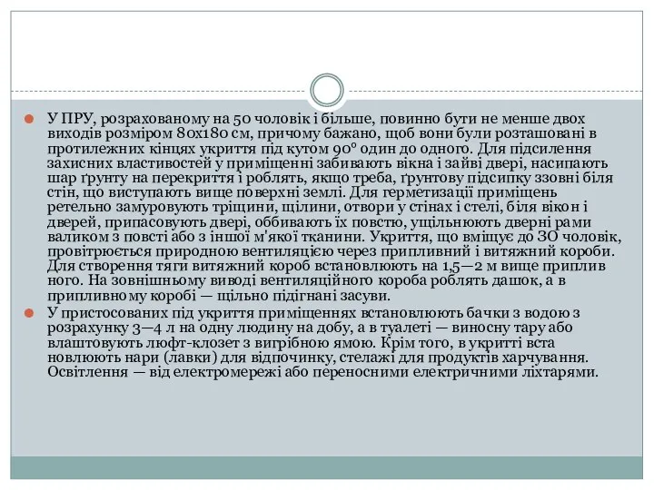 У ПРУ, розрахованому на 50 чоловік і більше, повин­но бути не