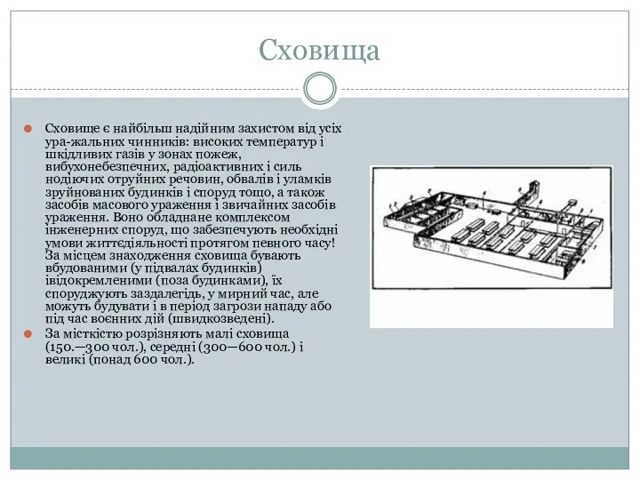 Сховища Сховище є найбільш надійним захистом від усіх ура-жальних чинників: високих