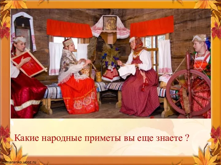 Какие народные приметы вы еще знаете ?