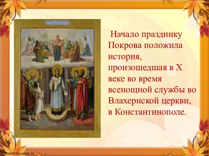 Начало празднику Покрова положила история, произошедшая в Х веке во время