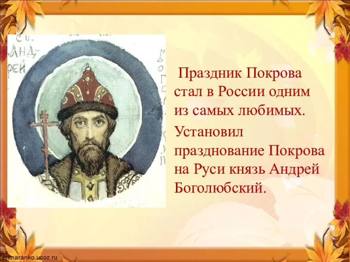 На Руси почитание Покрова Пресвятой Богородицы Праздник Покрова стал в России