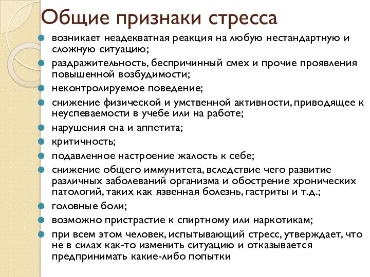 Общие признаки стресса возникает неадекватная реакция на любую нестандартную и сложную