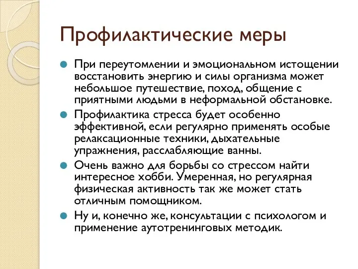 Профилактические меры При переутомлении и эмоциональном истощении восстановить энергию и силы