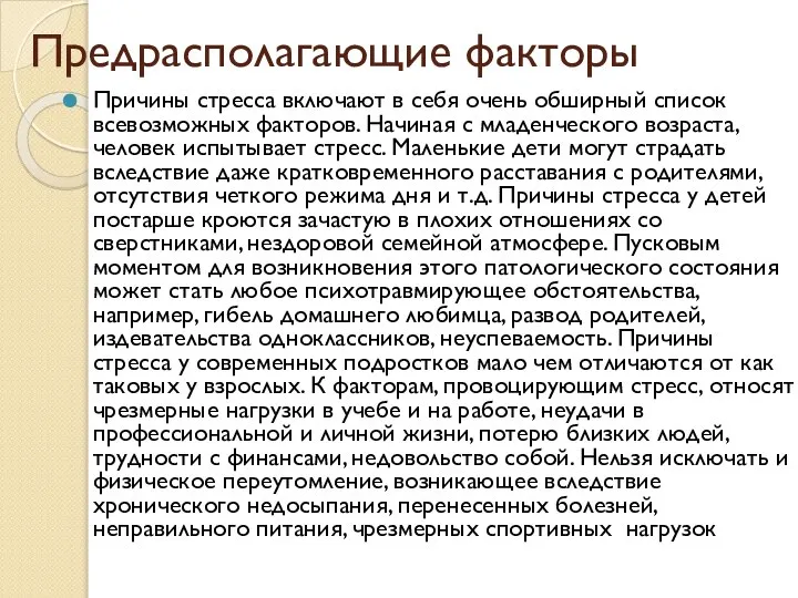 Предрасполагающие факторы Причины стресса включают в себя очень обширный список всевозможных