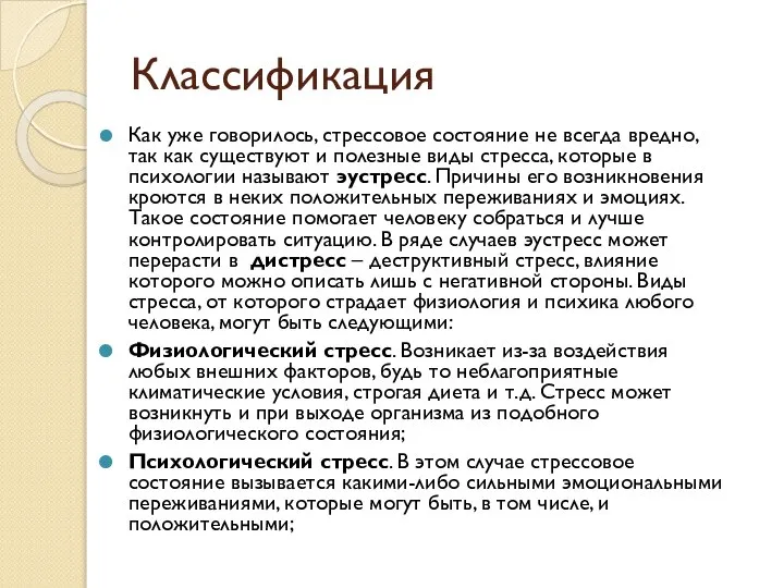 Классификация Как уже говорилось, стрессовое состояние не всегда вредно, так как