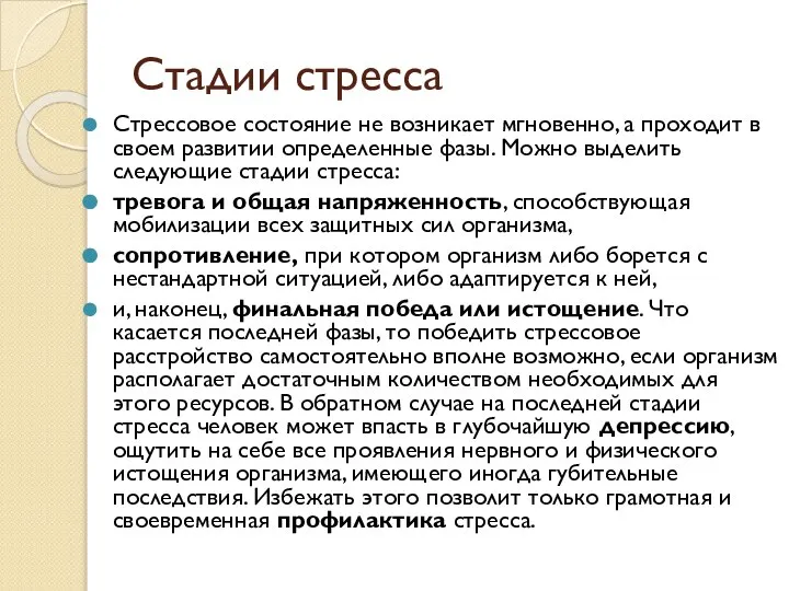 Стадии стресса Стрессовое состояние не возникает мгновенно, а проходит в своем