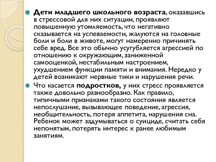 Дети младшего школьного возраста, оказавшись в стрессовой для них ситуации, проявляют