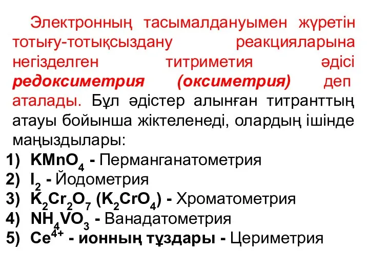 Электронның тасымалдануымен жүретін тотығу-тотықсыздану реакцияларына негізделген титриметия әдісі редоксиметрия (оксиметрия) деп