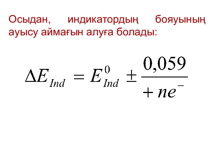 Осыдан, индикатордың бояуының ауысу аймағын алуға болады: