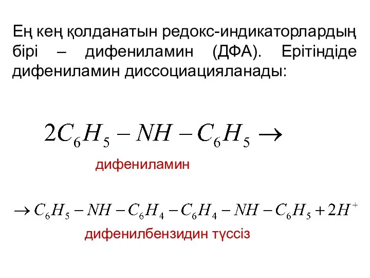 Ең кең қолданатын редокс-индикаторлардың бірі – дифениламин (ДФА). Ерітіндіде дифениламин диссоциацияланады: дифениламин дифенилбензидин түссіз