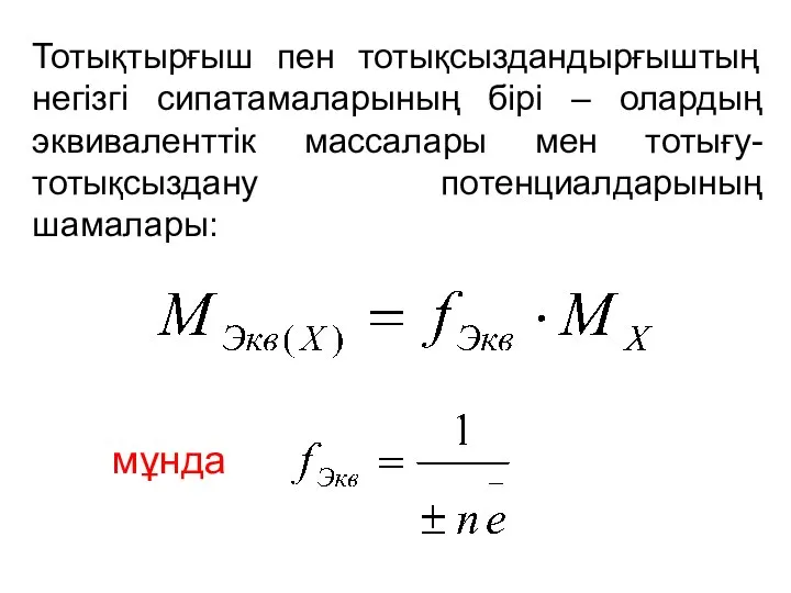 Тотықтырғыш пен тотықсыздандырғыштың негізгі сипатамаларының бірі – олардың эквиваленттік массалары мен тотығу-тотықсыздану потенциалдарының шамалары: мұнда