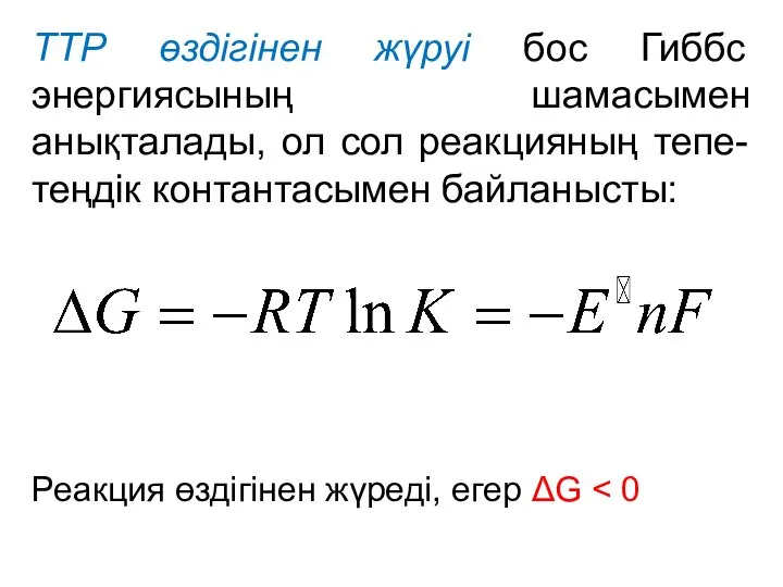 ТТР өздігінен жүруі бос Гиббс энергиясының шамасымен анықталады, ол сол реакцияның