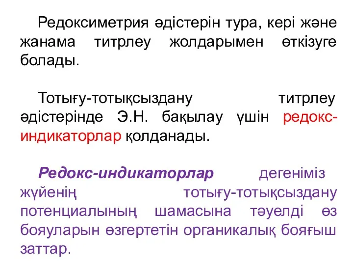 Редоксиметрия әдістерін тура, кері және жанама титрлеу жолдарымен өткізуге болады. Тотығу-тотықсыздану