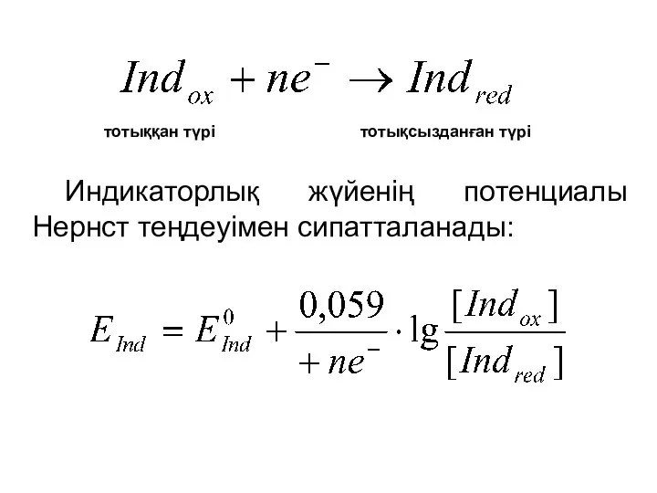 тотыққан түрі тотықсызданған түрі Индикаторлық жүйенің потенциалы Нернст теңдеуімен сипатталанады: