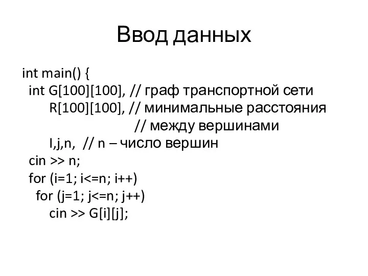 Ввод данных int main() { int G[100][100], // граф транспортной сети