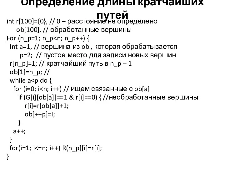 Oпределение длины кратчайших путей int r[100]={0}, // 0 – расстояние не