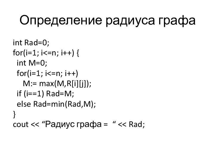 Определение радиуса графа int Rad=0; for(i=1; i int M=0; for(i=1; i