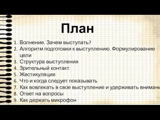 План Волнение. Зачем выступать? Алгоритм подготовки к выступлению. Формулирование цели Структура