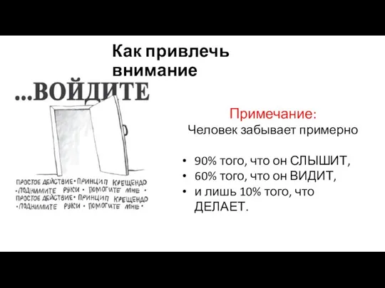 Как привлечь внимание Примечание: Человек забывает примерно 90% того, что он