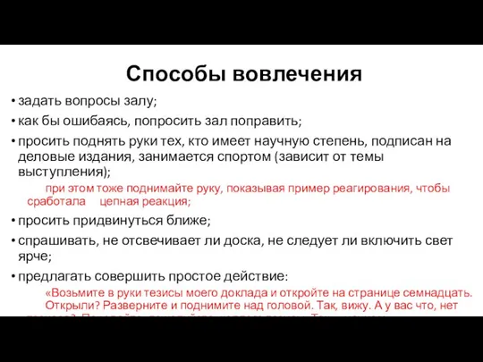 Способы вовлечения задать вопросы залу; как бы ошибаясь, попросить зал поправить;