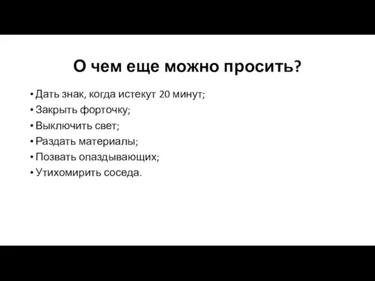 О чем еще можно просить? Дать знак, когда истекут 20 минут;