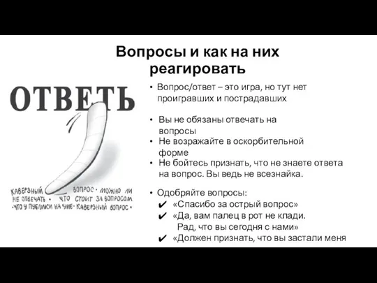 Вопросы и как на них реагировать Вопрос/ответ – это игра, но