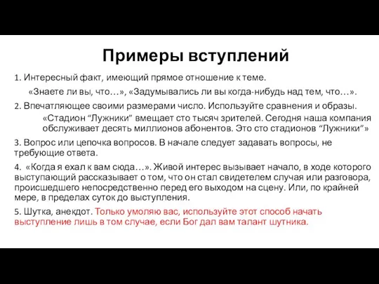 Примеры вступлений 1. Интересный факт, имеющий прямое отношение к теме. «Знаете