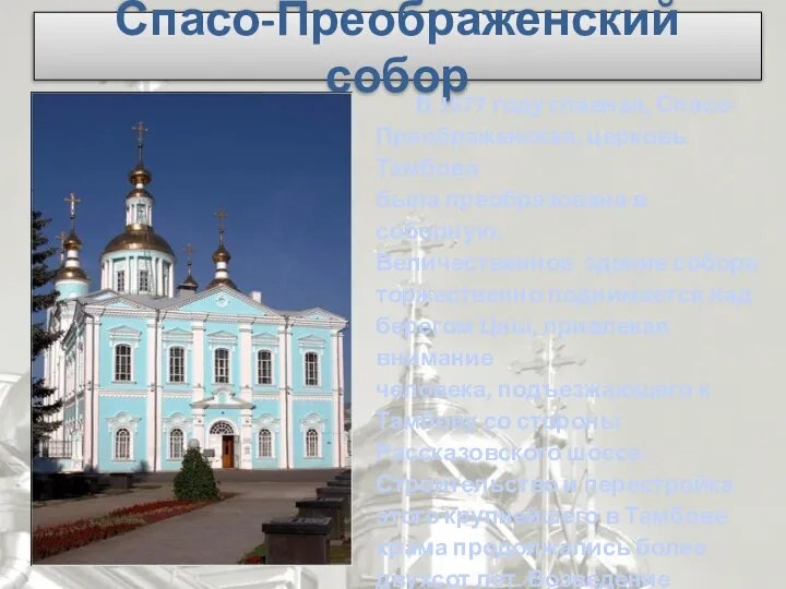 Спасо-Преображенский собор В 1677 году главная, Спасо- Преображенская, церковь Тамбова была