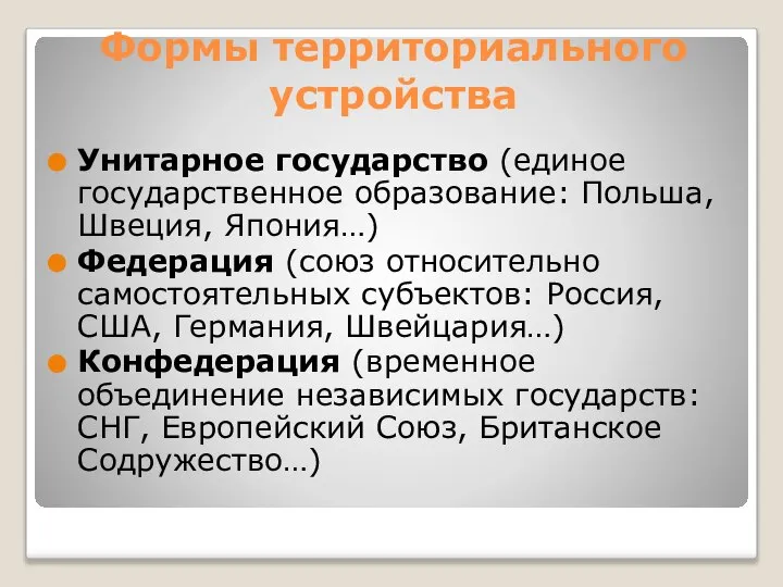 Формы территориального устройства Унитарное государство (единое государственное образование: Польша, Швеция, Япония…)