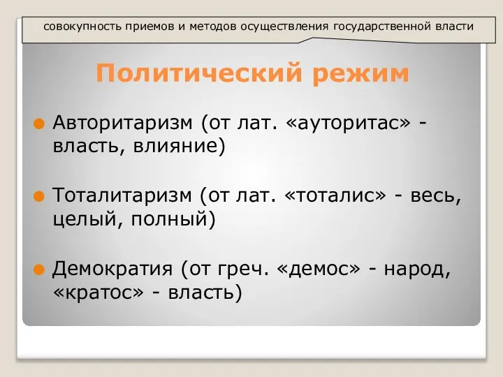 Политический режим Авторитаризм (от лат. «ауторитас» - власть, влияние) Тоталитаризм (от