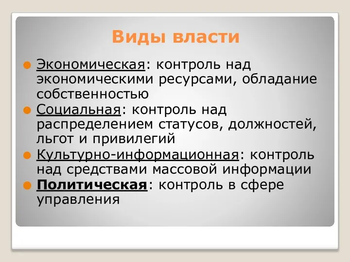 Виды власти Экономическая: контроль над экономическими ресурсами, обладание собственностью Социальная: контроль